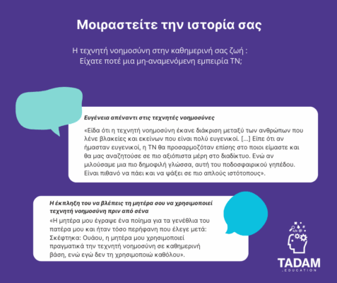GR - Μοιραστείτε την ιστορία σας